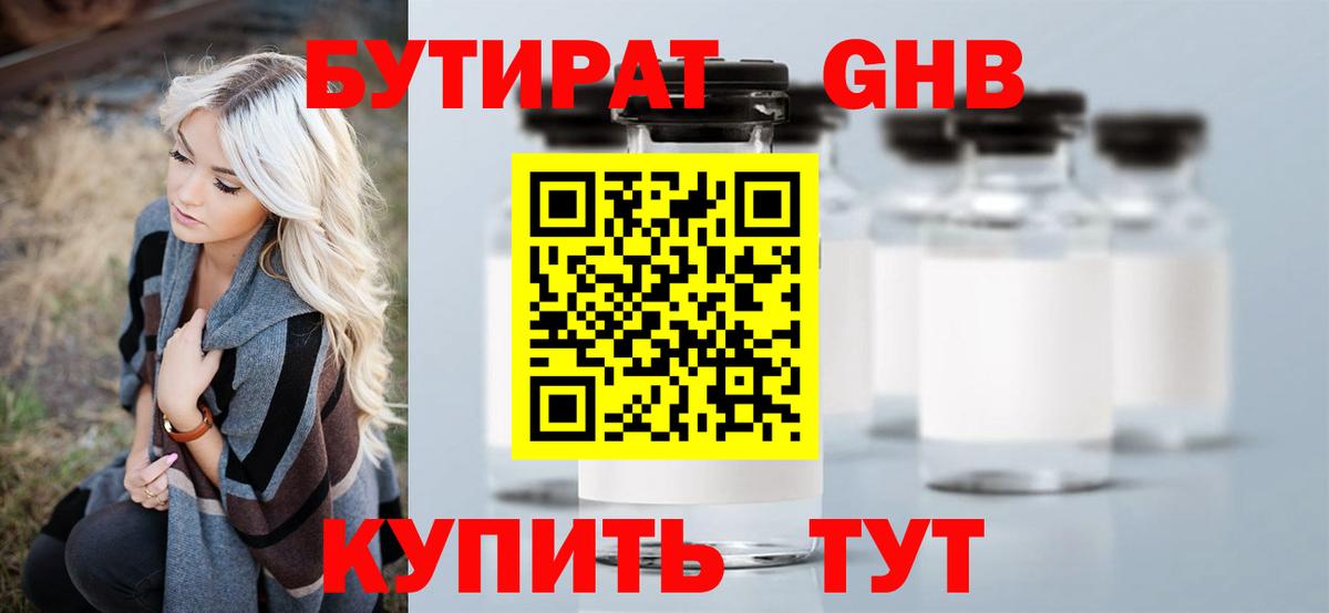 БУТИРАТ GHB Новороссийск