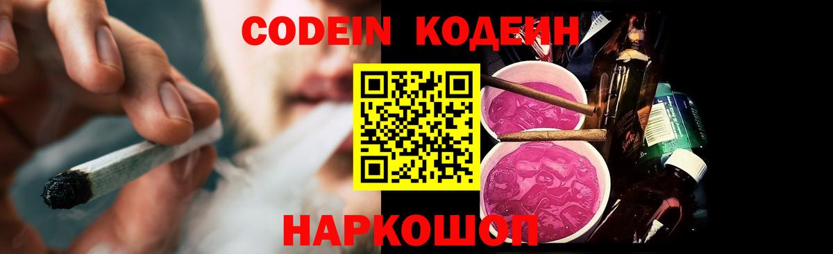 Кодеиновый сироп Lean Purple Drank Новороссийск