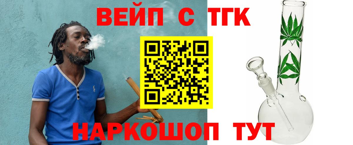 ТГК вейп с тгк Новороссийск